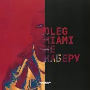 Не Наберу